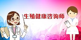 生殖健康咨詢師背景