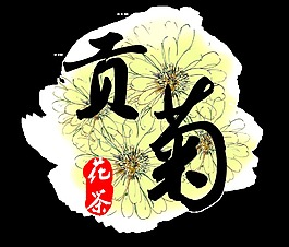 黑色字體手繪菊花裝飾元素