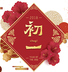 2018狗年春節初一大拜年海報設計