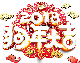 2018狗年大吉