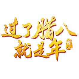 過了臘八就是年藝術字