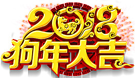2018狗年大吉活動主題藝術(shù)字