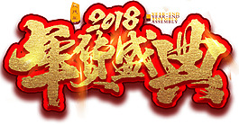 2018年貨盛典促銷活動主題藝術(shù)字