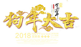 2018狗年大吉