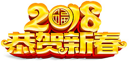 2018金狗贺岁艺术字