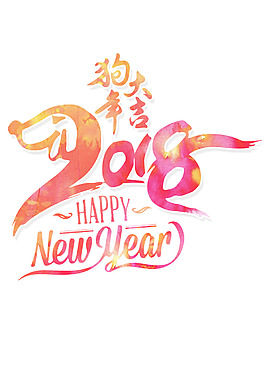 狗年大吉2018年臺歷