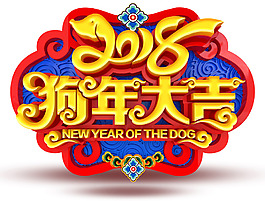 2018狗年大吉新年主題藝術(shù)字