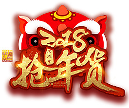 2018搶年貨促銷活動主題藝術(shù)字