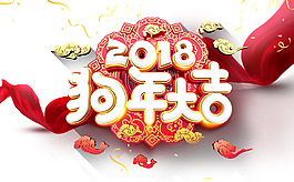 2018狗年大吉海报主题艺术字