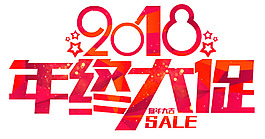 2018年終大促活動主題藝術(shù)字