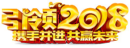 引領(lǐng)2018年會主題藝術(shù)字