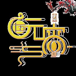 黃色元宵節(jié)PNG裝飾元素