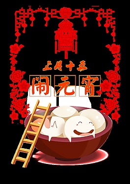 剪紙風(fēng)鬧元宵裝飾元素設(shè)計