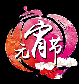 紅色元宵節(jié)PNG裝飾元素