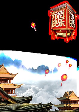 元宵節(jié)PNG裝飾元素