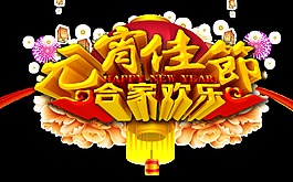 元宵節(jié)PNG裝飾元素