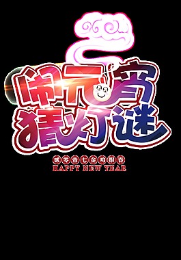 鬧元宵猜燈謎字體元素