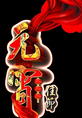 元宵節(jié)PNG裝飾元素