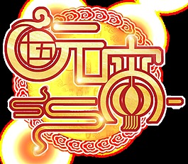元宵節(jié)PNG裝飾元素