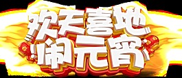 歡天喜地鬧元宵字體元素設計