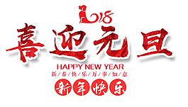 2018喜迎元旦藝術字