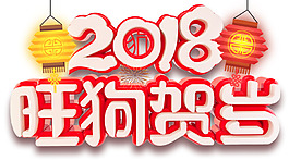 2018旺狗賀歲新年主題藝術(shù)字