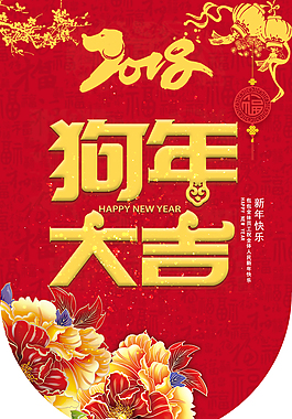 2018狗年大吉吊旗