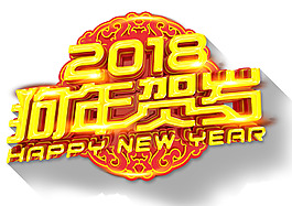 2018狗年賀歲主題藝術(shù)字