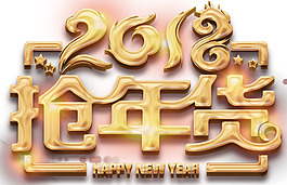 2018搶年貨促銷活動主題藝術(shù)字