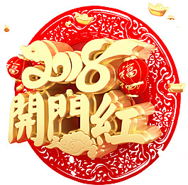 2018开门红主题艺术字