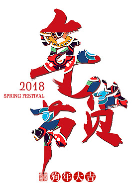 2018年貨節藝術字