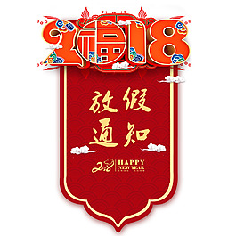 2018年春节放假通知