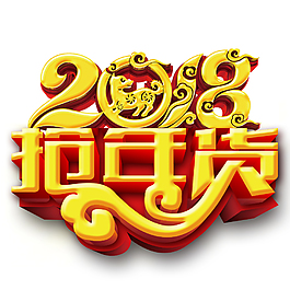 2018年貨節(jié)藝術(shù)字