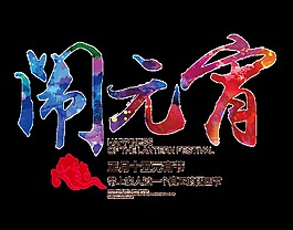 闹元宵字体元素设计