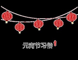 元宵節(jié)PNG裝飾元素
