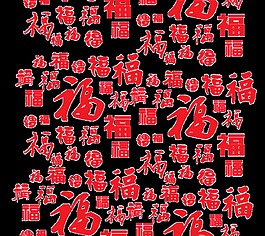 喜慶福字元素設計