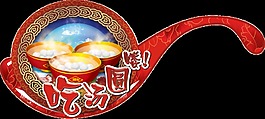 元宵節(jié)PNG裝飾元素