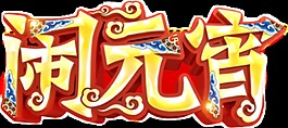 創(chuàng)意鬧元宵字體元素