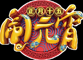元宵節(jié)PNG裝飾元素
