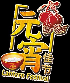 元宵節(jié)PNG裝飾元素