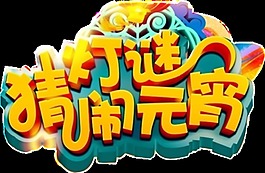 猜燈謎鬧元宵字體元素設計