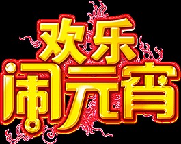 歡樂(lè)鬧元宵字體元素設(shè)計(jì)