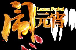 創(chuàng)意金色鬧元宵字體元素