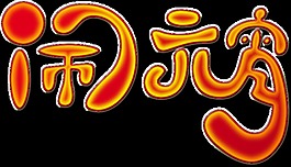 創(chuàng)意鬧元宵字體元素