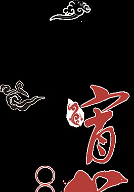 創(chuàng)意元宵佳節(jié)字體元素設(shè)計(jì)