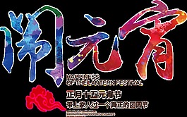 創(chuàng)意鬧元宵字體元素設計