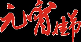 红色元宵佳节字体元素设计