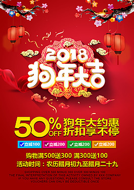 2018狗年大吉红色商用促销海报PSD