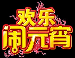 金色歡樂鬧元宵字體元素