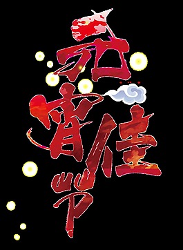 紅色元宵佳節(jié)字體元素設(shè)計